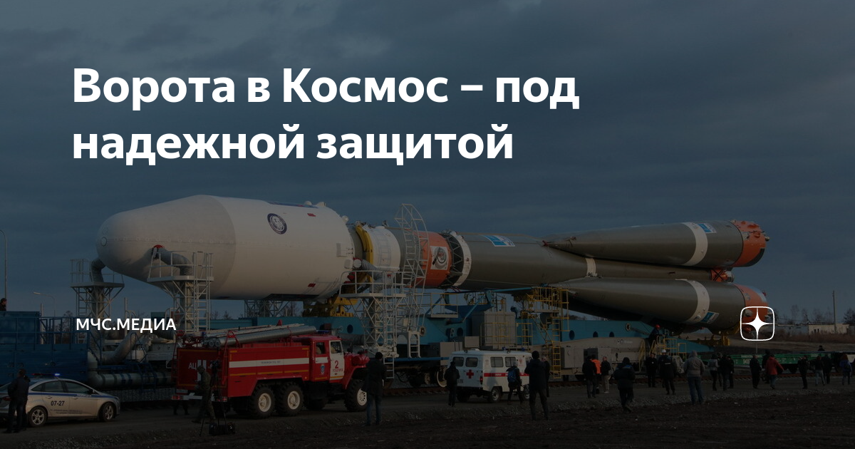 Ворота в Космос – под надежной защитой | МЧС.медиа | Дзен