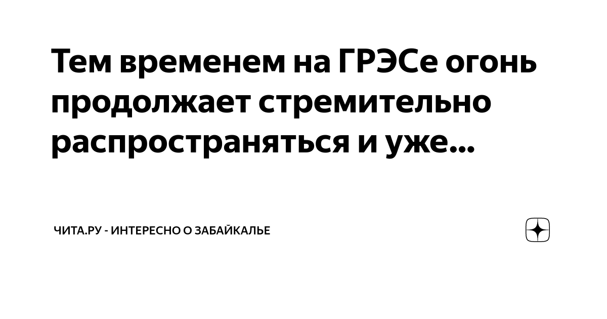 Тем временем на ГРЭСе огонь продолжает стремительно распространяться и ...