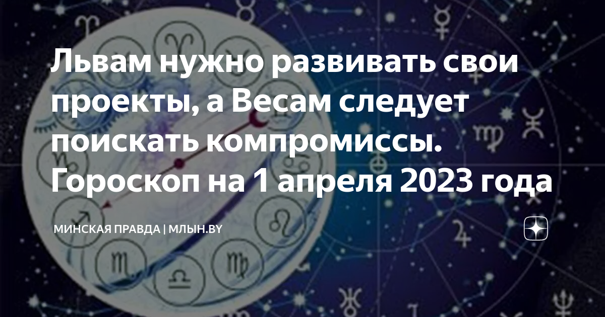 Гороскоп на сегодняшний день. 1 Апреля гороскоп. Гороскоп на 23 год львам. Какие есть способности у знаков зодиака.