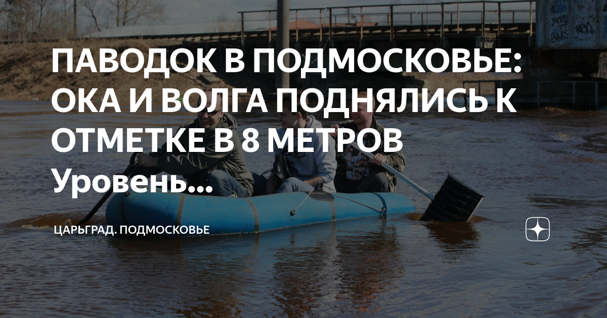 Какой уровень оки сегодня. Паводок Волга. Уровень воды в Волге. Уровень воды в Оке Кашира. Ока наводнение.