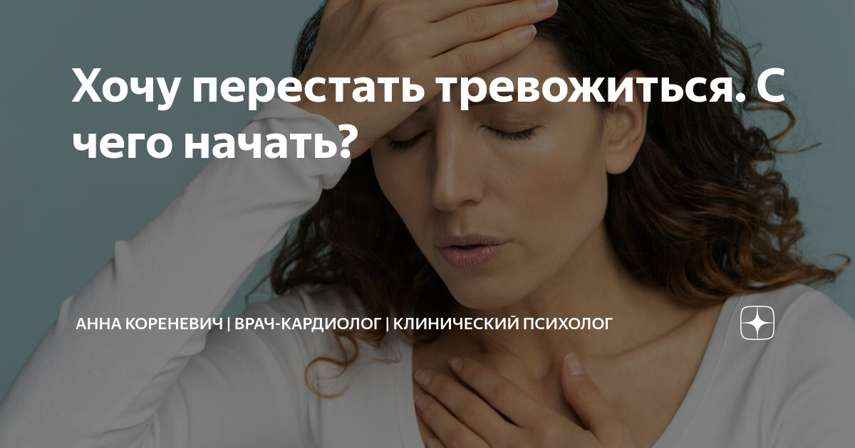Хочу перестать тревожиться. С чего начать? | Анна Кореневич | Врач ...