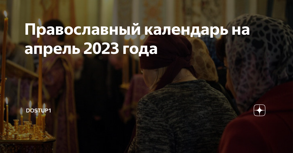 Какой сегодня православный праздник 2023 году. Церковные праздники 2023. Церковные праздники на 2023 год православные. Православные праздники в апреле 2023 года. Благовещение 2023 с праздником.