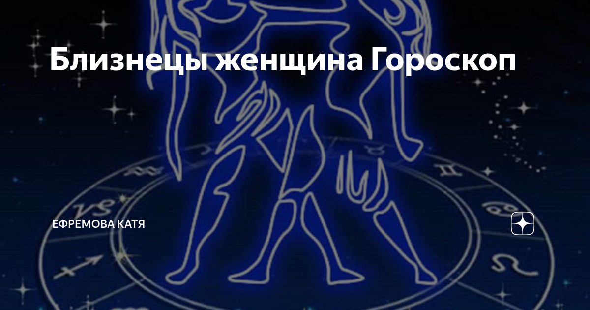 Женщина близнец характеристика и психологический