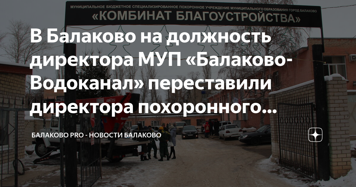 Балаково водоканал балаково. Директор водоканала балаково. Водоканал балаково график. Насосно-фильтровальная станция осветлитель. Энгельс водоканал.