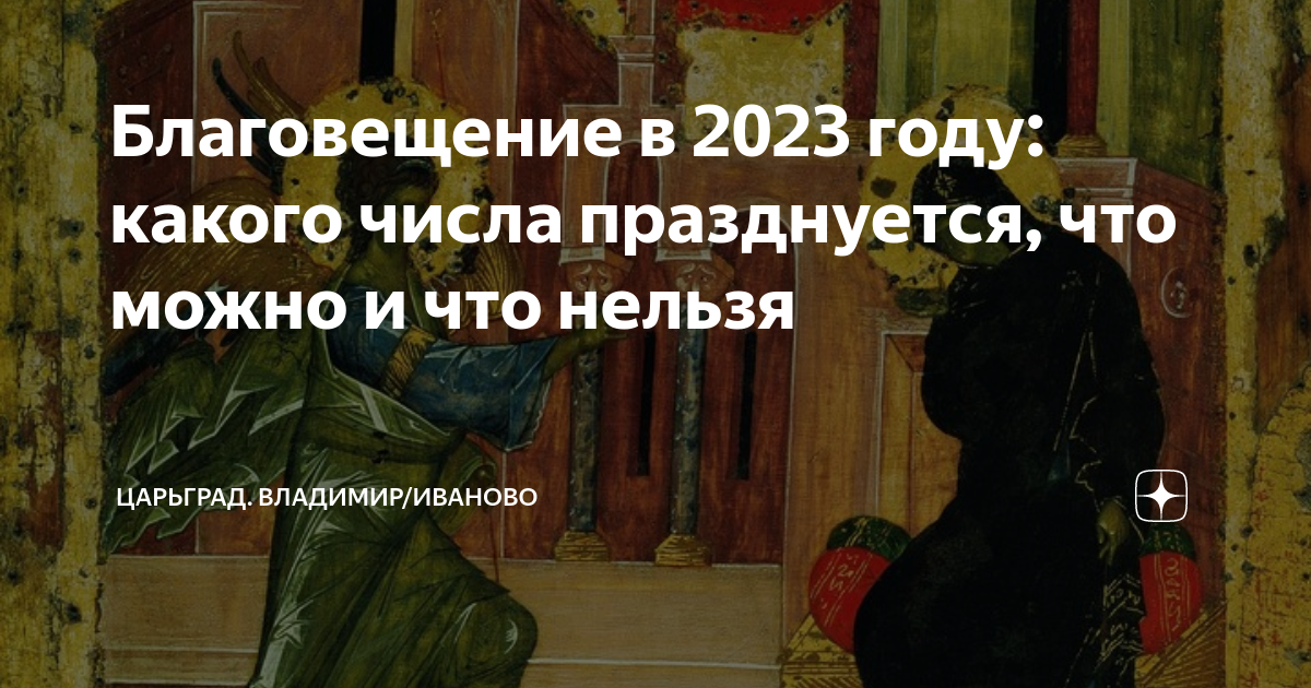 Когда благовещение какого числа. Благовещение 2023. Какого числа Благовещение. Благовещение 2023 с праздником. Праздник Благовещение в 2023 году.