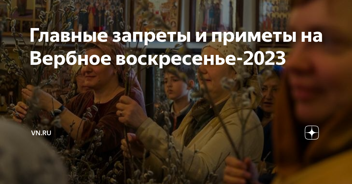 Когда будет вербное воскресенье и пасха. Вербное воскресенье в 2023 году. 9 Апреля Вербное воскресенье в 2023 году. Вербная неделя в 2023. Вербное воскресенье в 2023 православная.