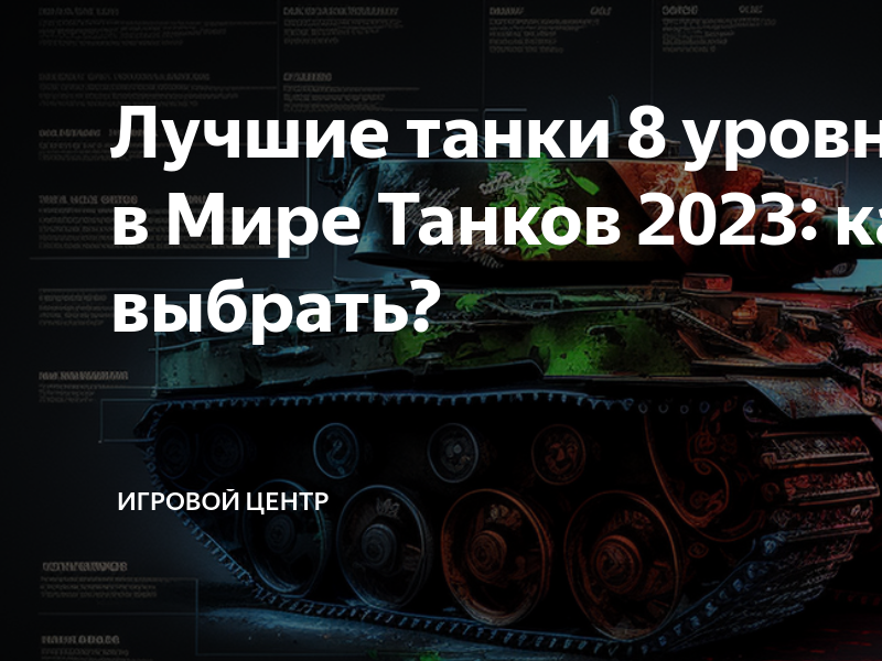 танки за жетоны 2022 в world of tanks. лучший танк за боны в 2024 году. танк за боны. мир танков т-103. лучший танк за боны в 2024 году.