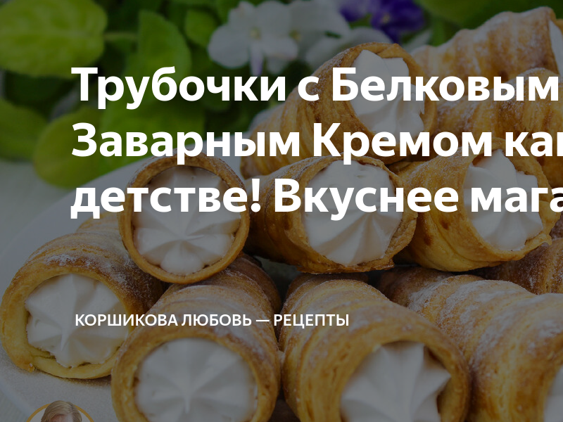 Пирожные «Трубочки» с белковым кремом