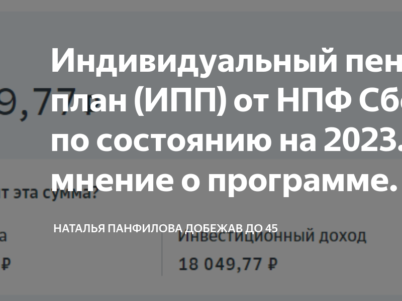 Индивидуальный пенсионный план универсальный