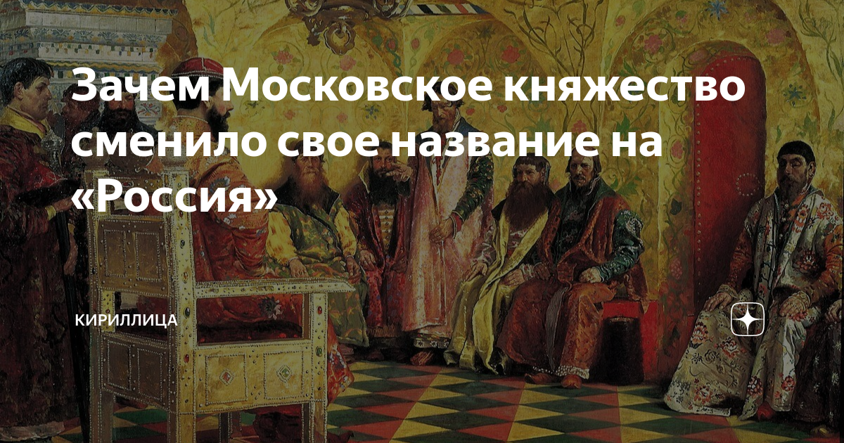 Зачем Московское княжество сменило свое название на «Россия» | Кириллица |  Дзен