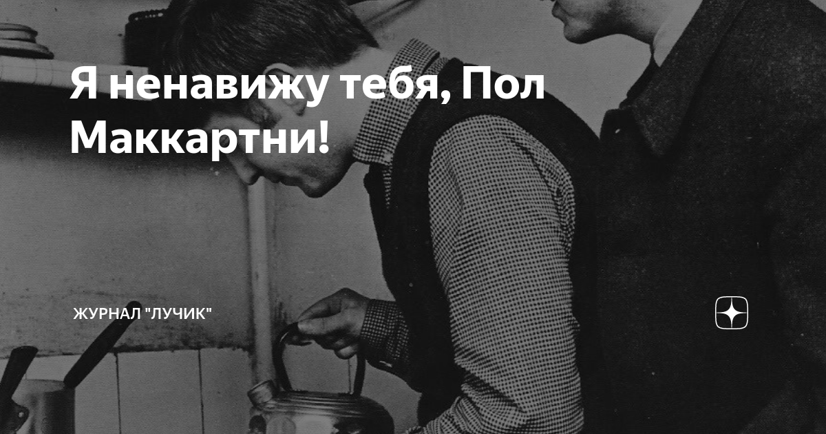 Я ненавижу тебя, Пол Маккартни! | Журнал "Лучик" | Дзен