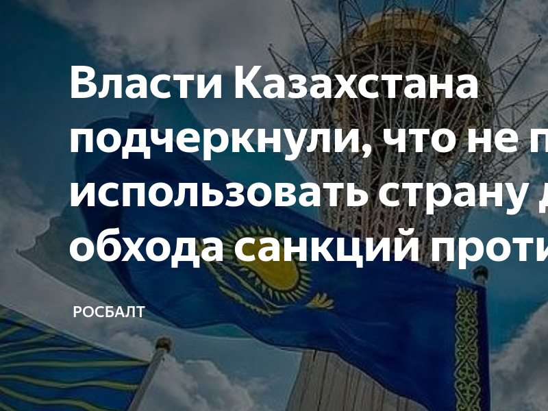 Санкции против казахстана