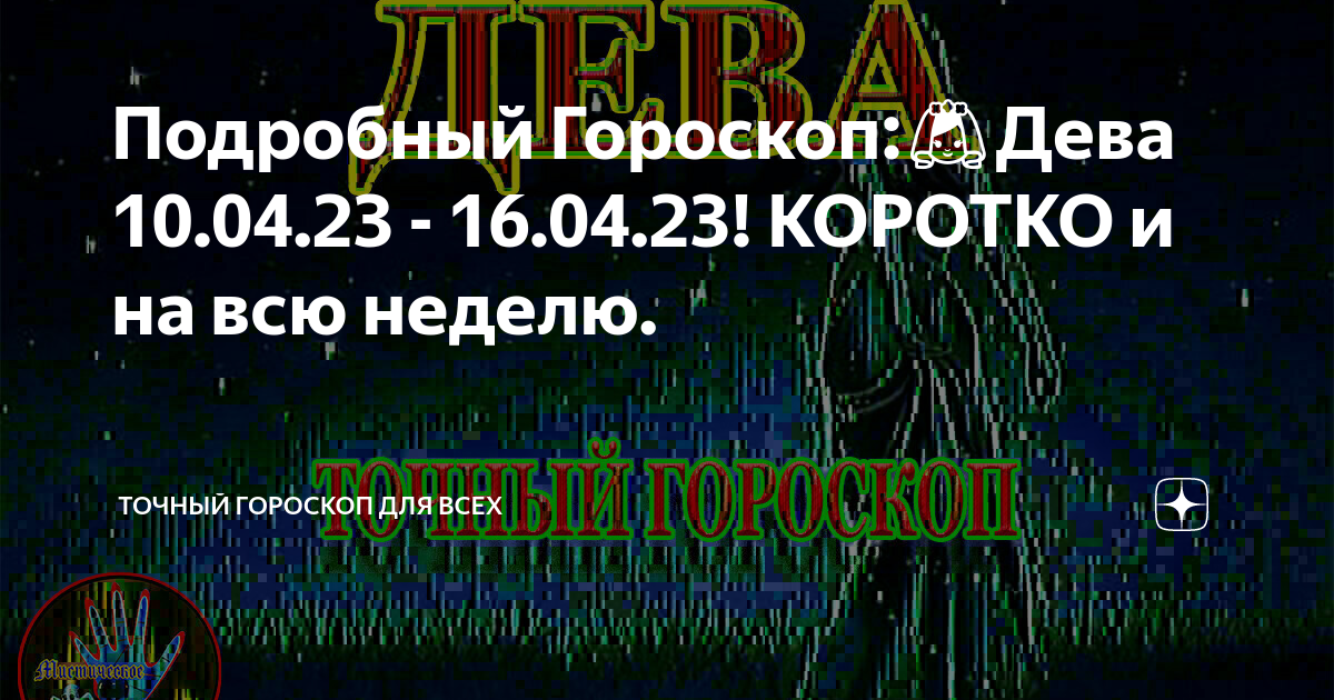 Гороскоп дева на 15 февраля 2024 года. Сбербанк безопасность.