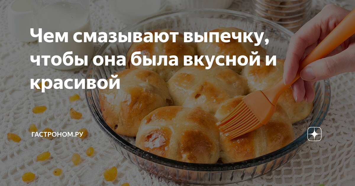 Чем смазать тесто вместо яйца. Яйцо для смазывания выпечки. Чем смазать выпечку. Выпечка смазанная сметаной. Намазывают пироги.