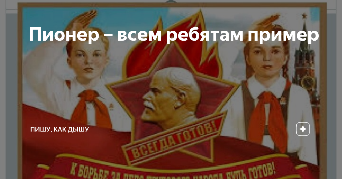 Пионер всем ребятам пример картинки