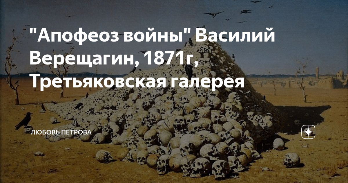 апофеоз ударение. верещагин художник картины апофеоз войны. апофеоз войны василий верещагин. цитата василия верещагина. апофеоз ударение.