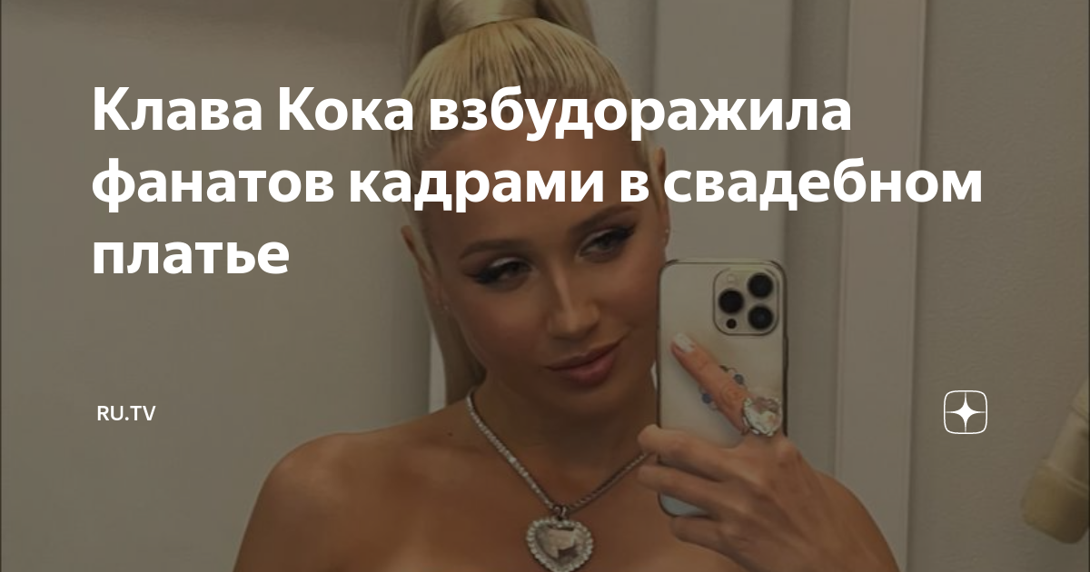 Клава Кока взбудоражила фанатов кадрами в свадебном платье | RU.TV | Дзен