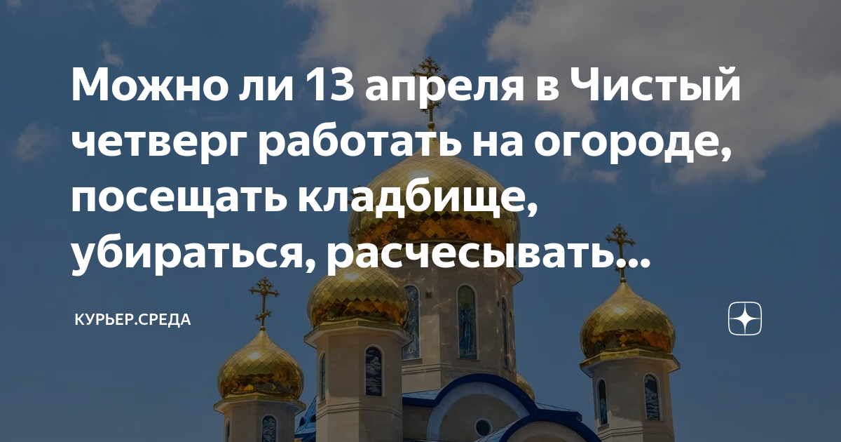 Можно ли 7 апреля убираться на кладбище. Раифский монастырь на карте. Четверг Великого поста. 23 Января какой праздник церковный.