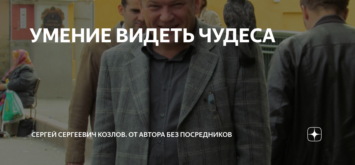 УМЕНИЕ ВИДЕТЬ ЧУДЕСА | Сергей Сергеевич Козлов. От автора без ...