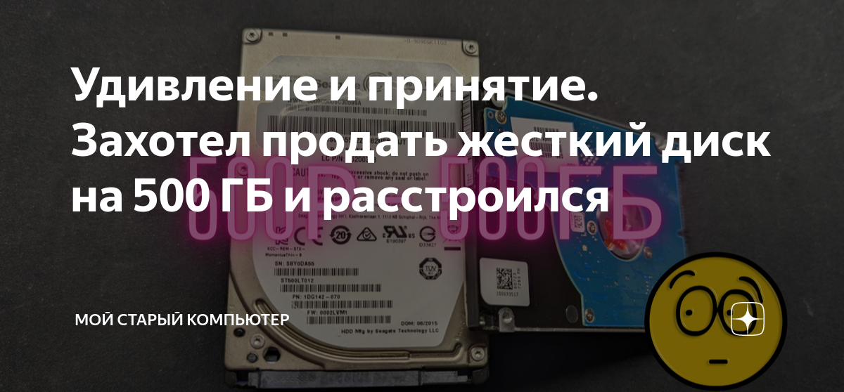 Удивление и принятие. Захотел продать жесткий диск на 500 ГБ и ...
