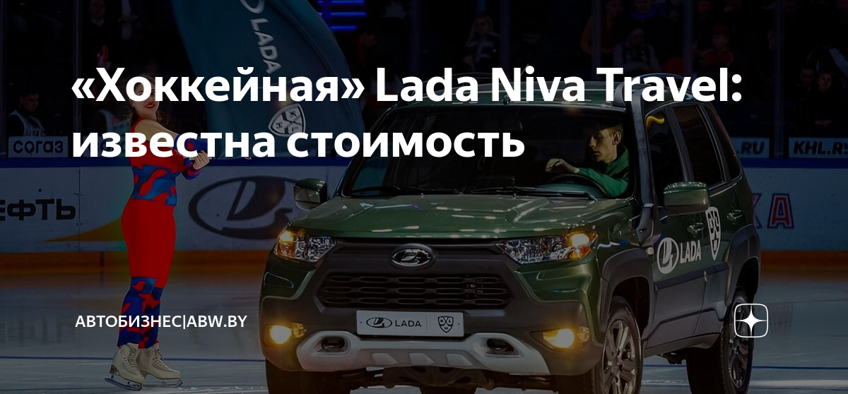 Комплектация khl. KHL Нива Тревел. Niva Travel KHL 2023.