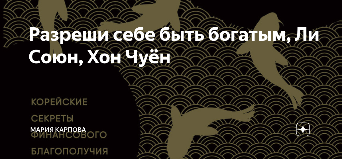 Союн ли разреши себе быть богатым. Союн ли разреши себе быть богатым