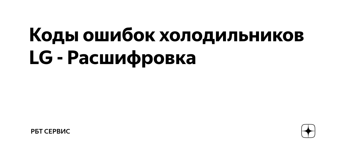 Холодильник ошибка а1. Скромность. Как избавиться от скромности.