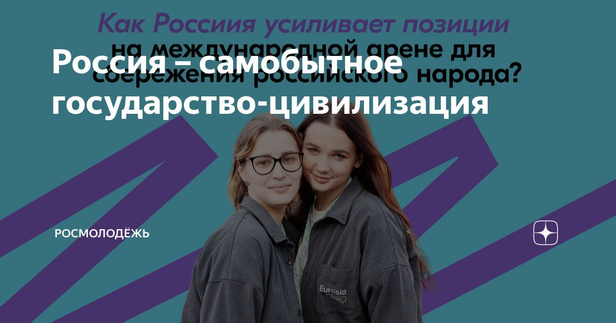 Россия – самобытное государство-цивилизация | Росмолодёжь | Дзен