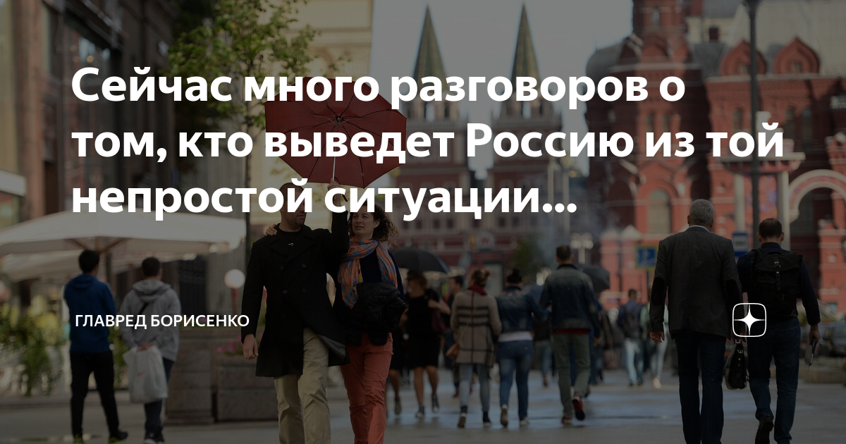 Сейчас много разговоров о том, кто выведет Россию из той непростой ...