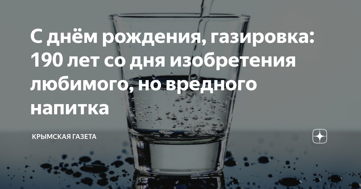 День рождения газированной воды 24 апреля картинки