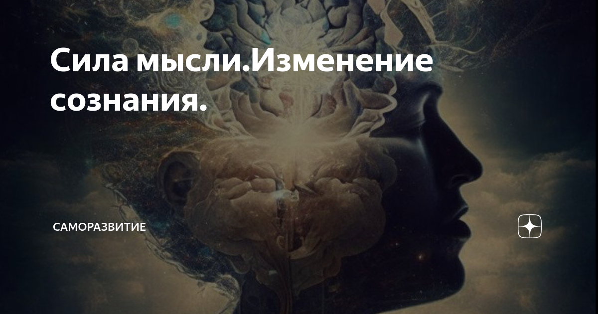 Изменения мысли. Осознанность. Мысли формируют реальность. Сила мысли есть такая способность. Наши мысли формируют нашу реальность.