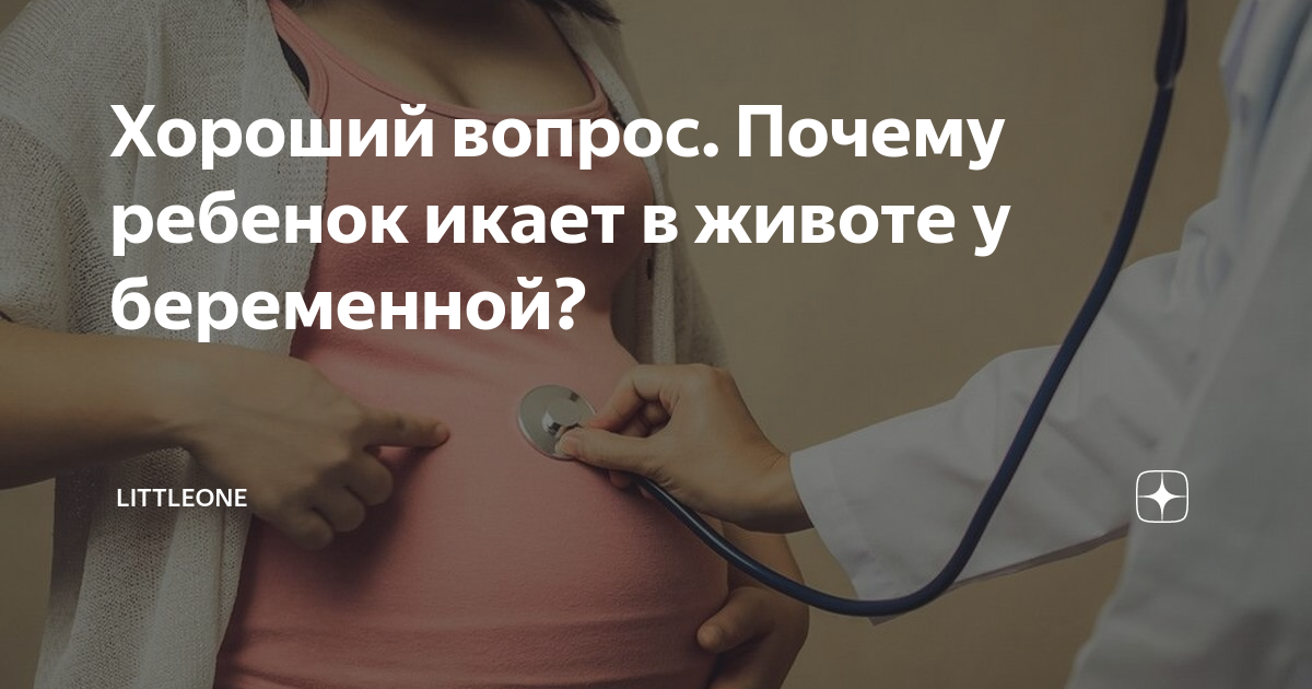 почему икает ребенок в животе у мамы