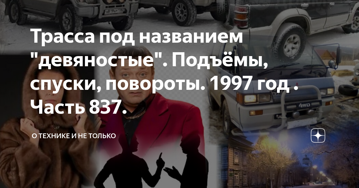 Трасса под названием девяностые 1052