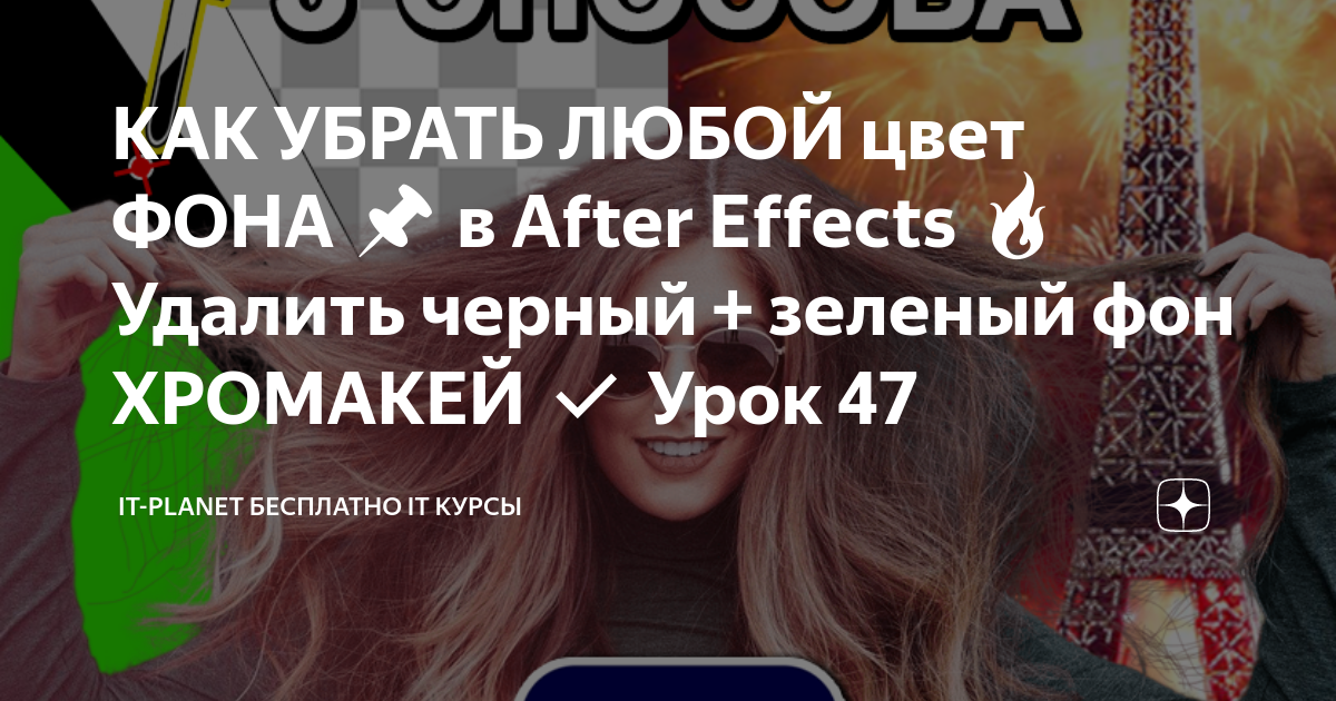 After effects удалить зеленый фон