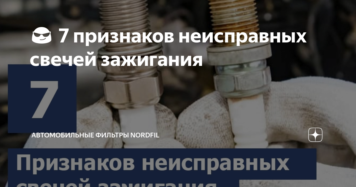 😎 7 признаков неисправных свечей зажигания | Автомобильные фильтры ...