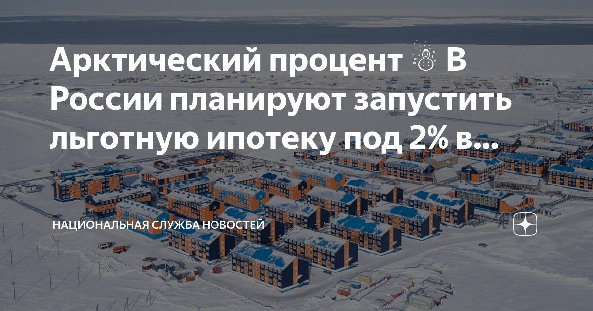 Условия арктической ипотеки 2024