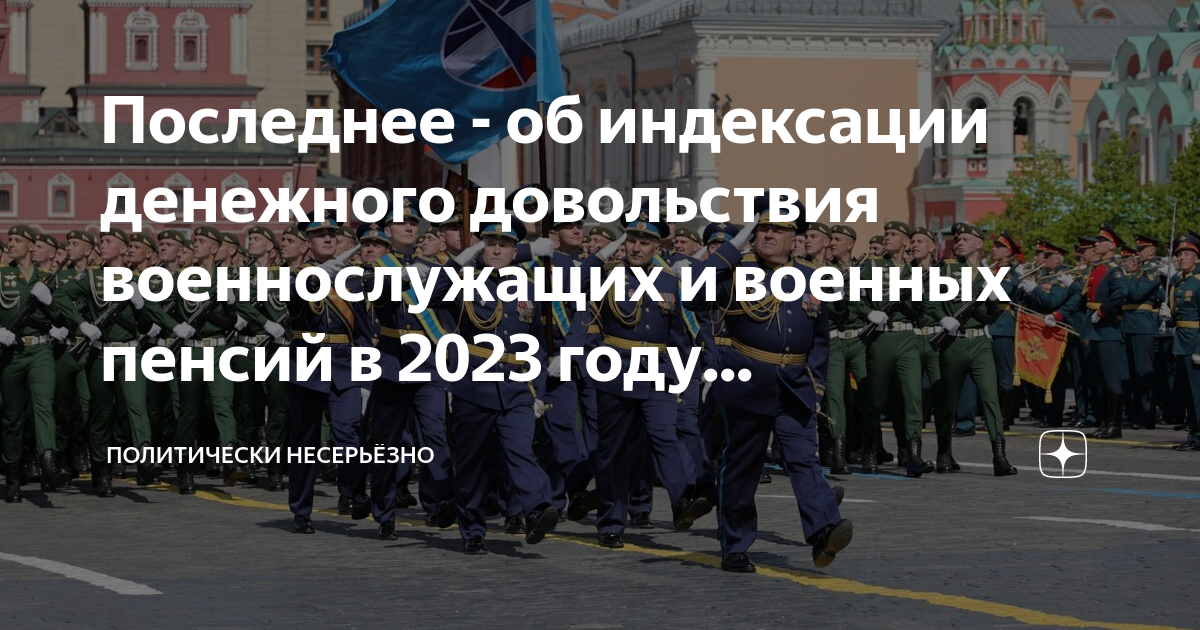 Денежное довольствие военнослужащих в 2023.