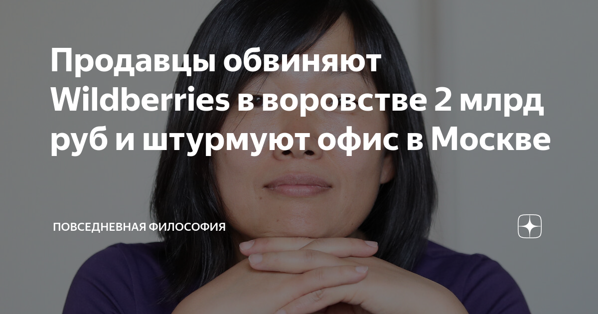 Продавцы обвиняют Wildberries в воровстве 2 млрд руб и штурмуют офис в ...