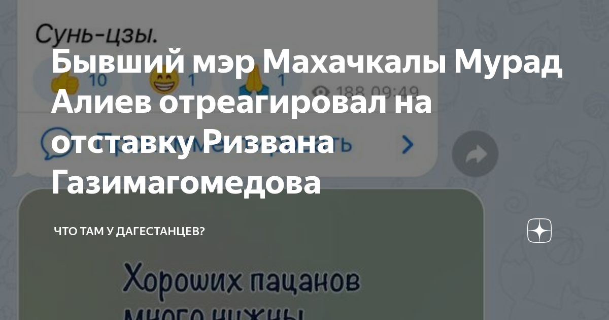 Что там у дагестанцев телеграмм канал. Что там у дагестанцев телеграмм канал. Что там у дагестанцев телеграмм канал. Врио мэра махачкалы. Что там у дагестанцев телеграмм канал.