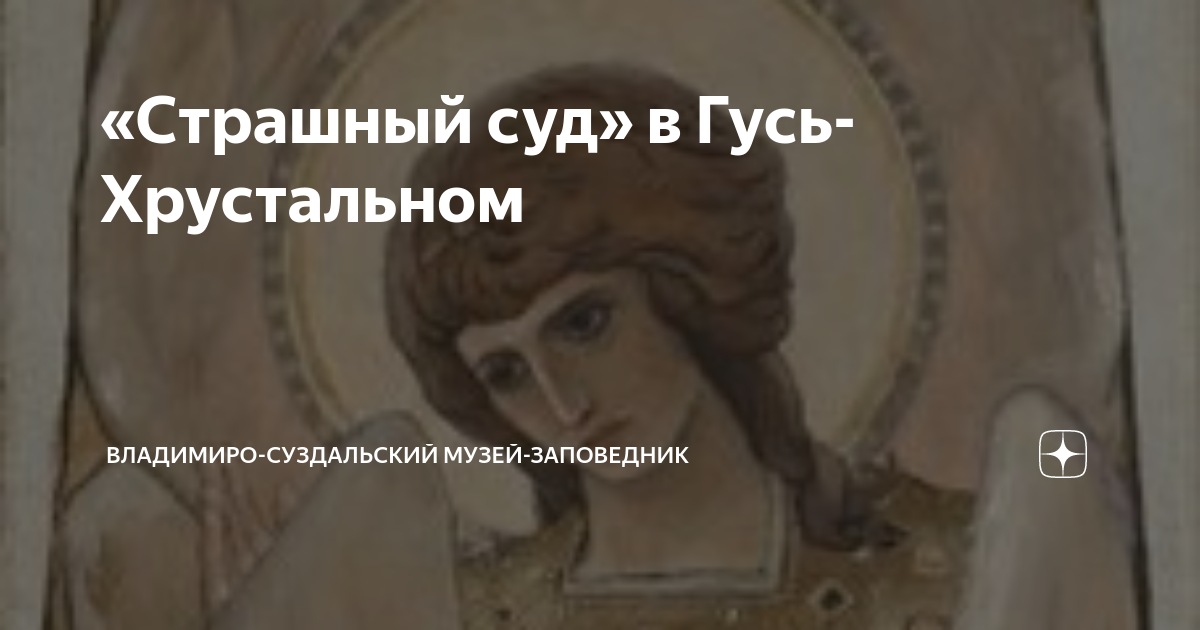 «Страшный суд» в Гусь-Хрустальном | Владимиро-Суздальский музей ...