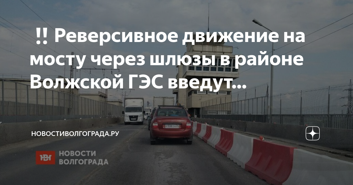 Реверс на борском мосту расписание сентябрь 2024. Реверсивное движение на мосту. Реверсивное движение в Волгограде. Реверсивное движение на Нижегородской ГЭС. Реверсивное движение на Борском мосту