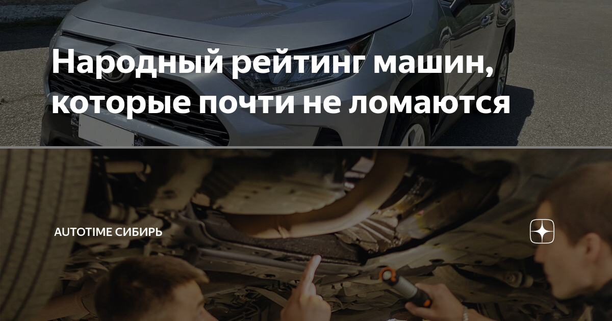 Народный рейтинг машин, которые почти не ломаются | AUTOTIME Сибирь | Дзен