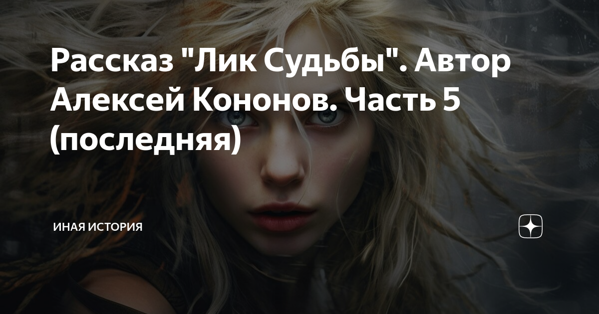 судьбы лик. судьбы лик. книжка лики судьбы. лики судьбы гороскоп книга читать. лики судьбы.