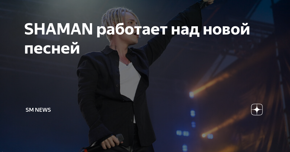 Шаман певец дреды. Шаманские образы. Shaman & амира & варчун двигай задом. Воспоминания о молодости. Shaman иллюзия любви.