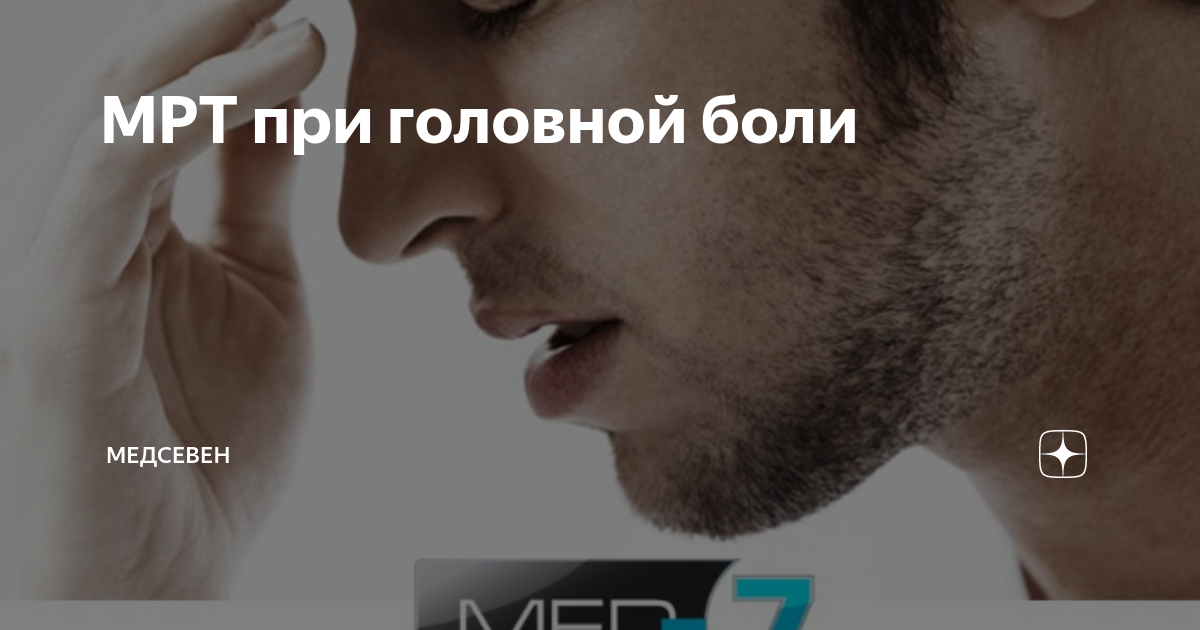 МРТ при головной боли | МедСевен | Дзен