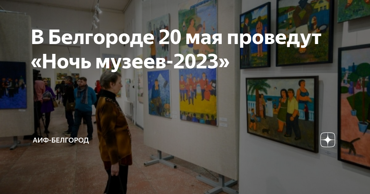 Белгород 20 мая 2024. Выставка работ. Ночь в музее. День музеев арт. День в музее.