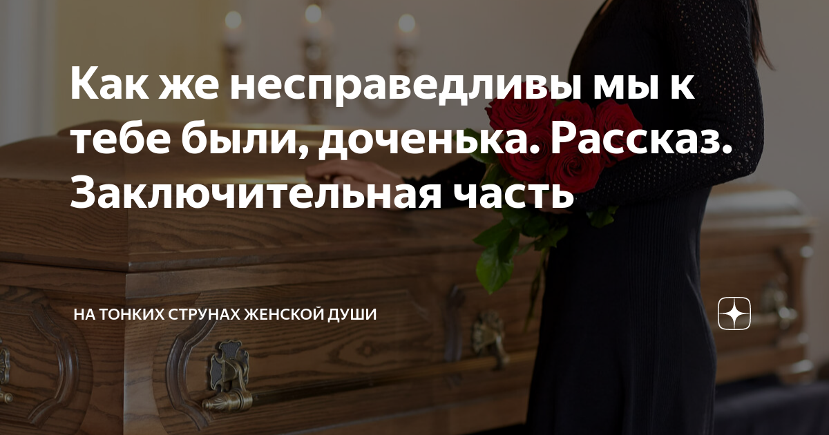 Нелюбимая дочь дзен. Любящая дочь рассказ на дзен. Любящая дочь рассказ на дзен. Мод жульен книга. Цитаты про общение.