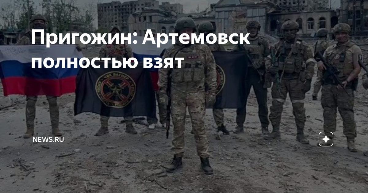взятие бахмута пригожин. пригожин в бахмуте. форма чвк вагнера. пригожин в бахмуте с флагом. боец чвк вагнер.