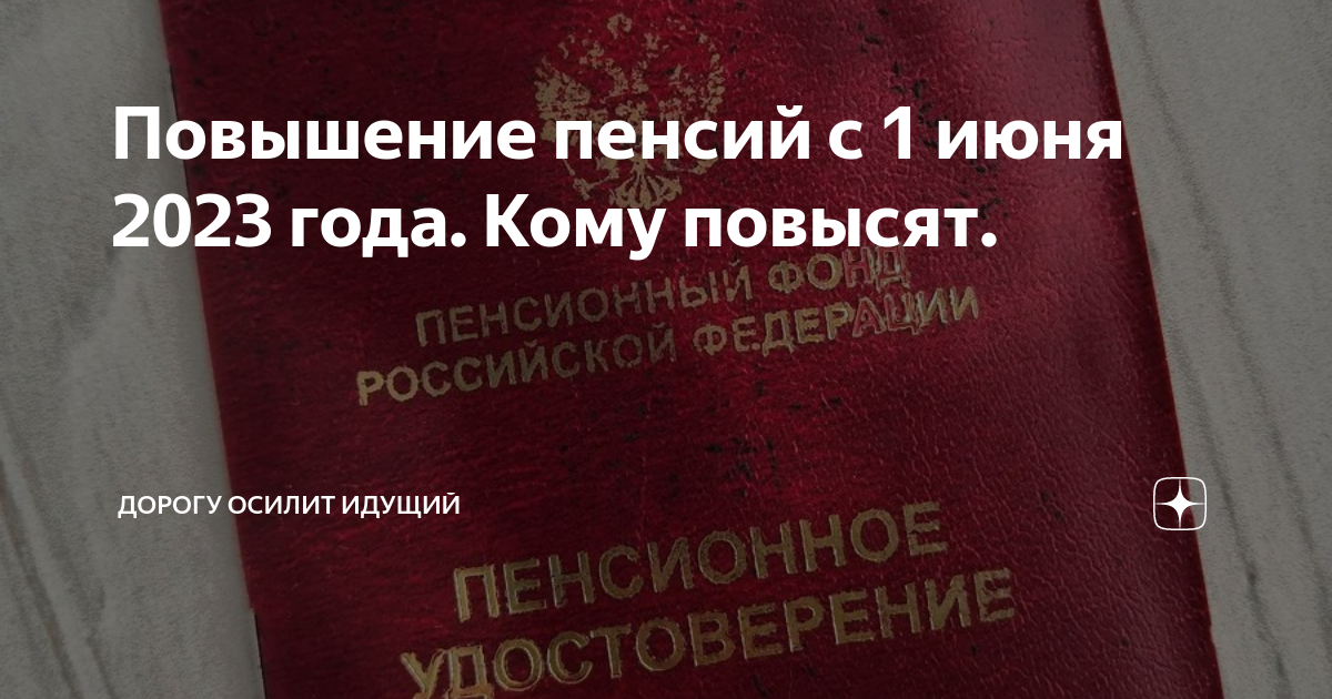 Повышение пенсий с 1 июня 2023 года. Кому повысят. | Дорогу осилит идущий |  Дзен