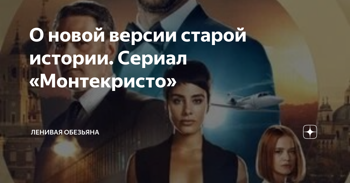 Сериал на выходные: жаркий триллер о мести по роману Дюма - «Кино bikerockfestbezpontov.ru»